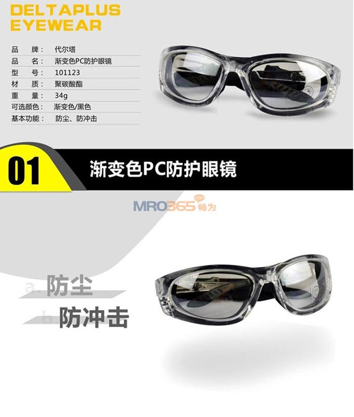 代尔塔101123 防护眼镜