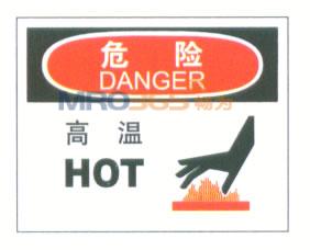 高温标志|危险标志