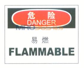 危险易燃物标志|危险标志