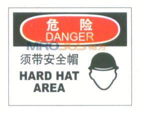 必须带安全帽标志|DANGER危险标志