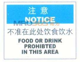 不准在此处饮食饮水标志|注意标志