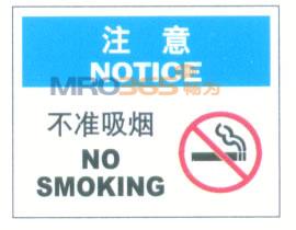 禁止吸烟标志|注意标志